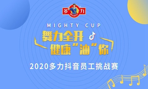 多力丨后疫情时代，多力线上“舞运会”活力开启！
