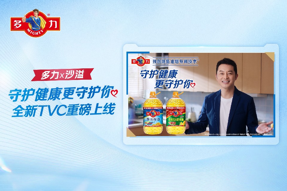 守护健康更守护你！多力×沙溢全新 TVC 温情上线